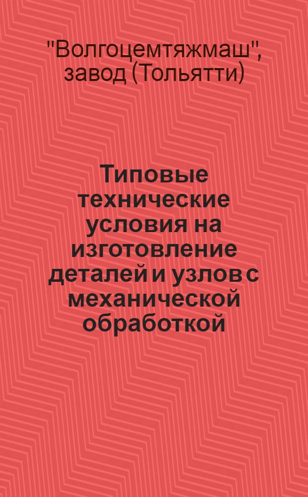 Типовые технические условия на изготовление деталей и узлов с механической обработкой (разовые заказы, кооперация и т. д.) : № НТУ-18 : Утв. 30/I 1964 г