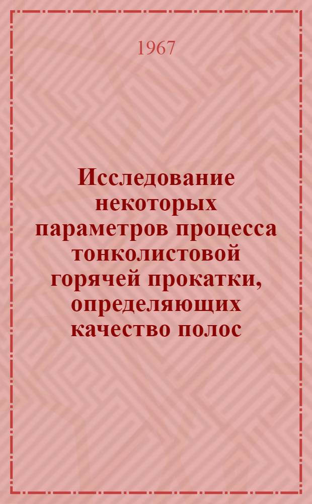 Исследование некоторых параметров процесса тонколистовой горячей прокатки, определяющих качество полос : Специальность 324 - обработка металлов давлением : Автореферат дис. на соискание учен. степени канд. техн. наук