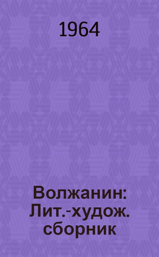 Волжанин : Лит.-худож. сборник