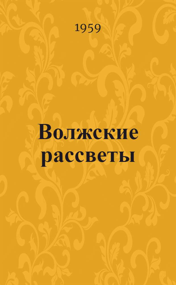 Волжские рассветы : (Стихи)
