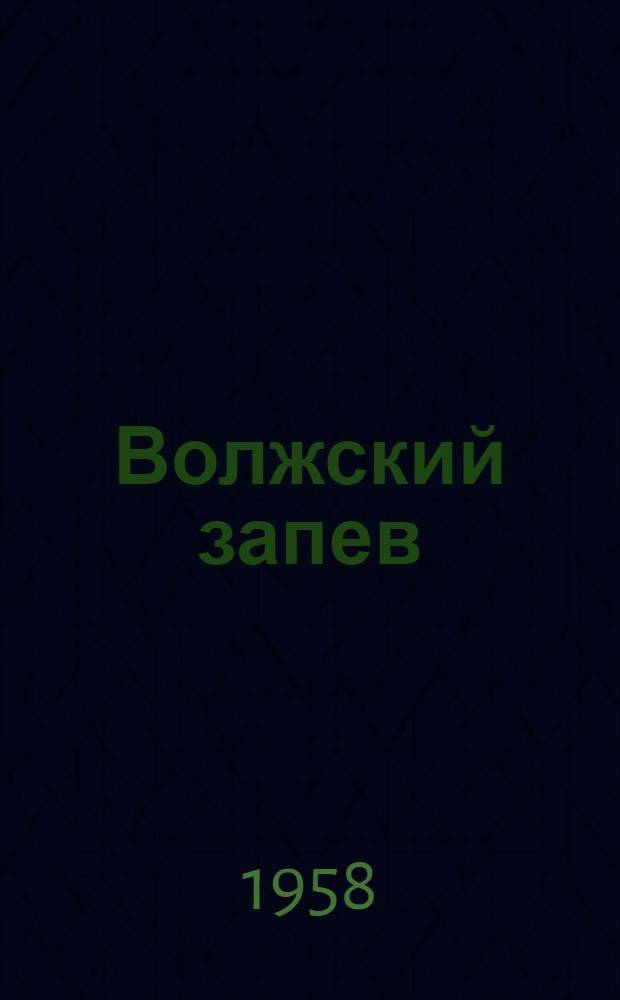 Волжский запев : Стихи молодых поэтов
