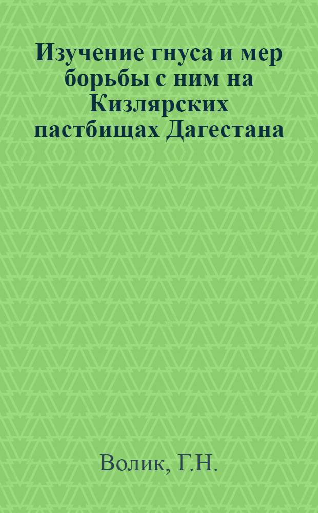 Изучение гнуса и мер борьбы с ним на Кизлярских пастбищах Дагестана : Автореферат дис. на соискание учен. степени канд. вет. наук