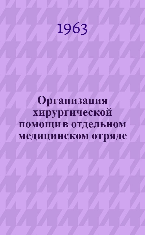 Организация хирургической помощи в отдельном медицинском отряде (ОМО) : Пособие к проведению полевых занятий