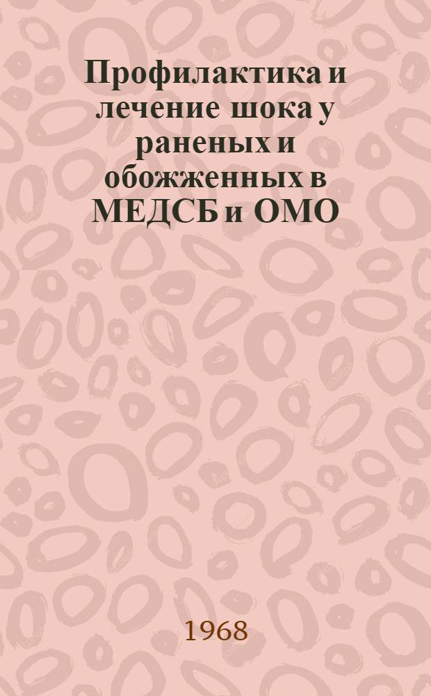 Профилактика и лечение шока у раненых и обожженных в МЕДСБ и ОМО : Пособие для слушателей фак. и КУМС