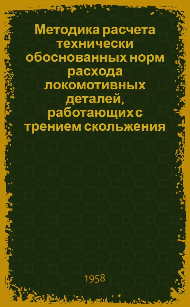 Методика расчета технически обоснованных норм расхода локомотивных деталей, работающих с трением скольжения : Автореферат дис. на соискание учен. степени кандидата техн. наук