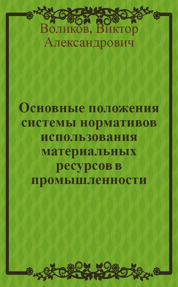 Основные положения системы нормативов использования материальных ресурсов в промышленности : Тезисы доклада : Проект для обсуждения на совещании