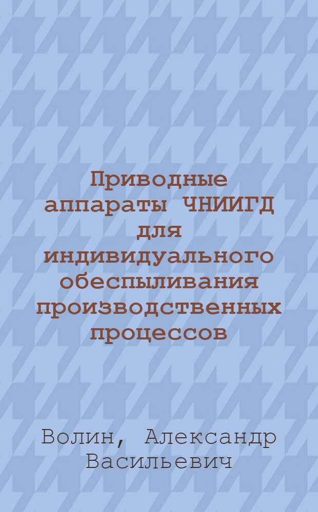 Приводные аппараты ЧНИИГД для индивидуального обеспыливания производственных процессов