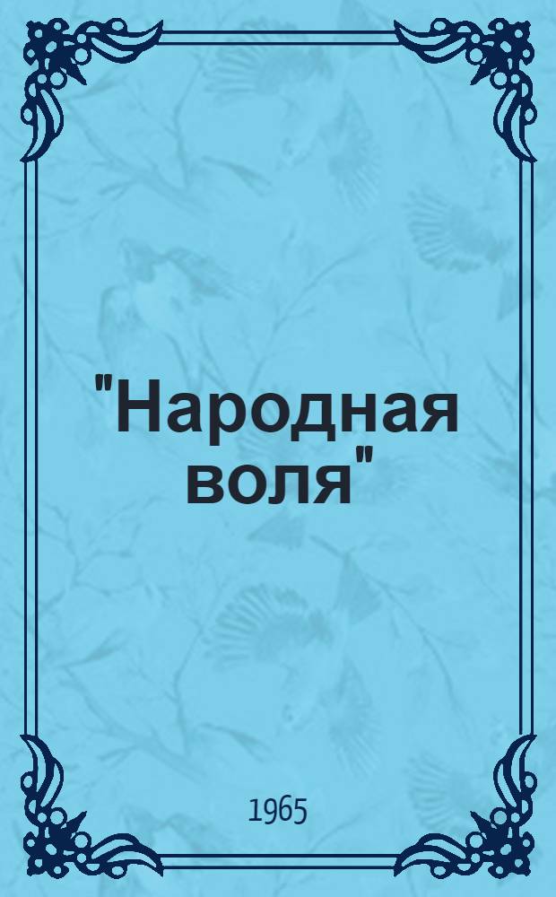 "Народная воля" (1879-1882) : Автореферат дис. на соискание учен. степени доктора ист. наук
