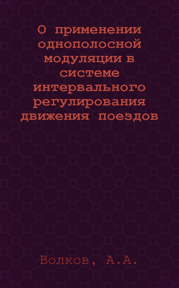О применении однополосной модуляции в системе интервального регулирования движения поездов : Автореферат дис. на соискание учен. степени кандидата техн. наук