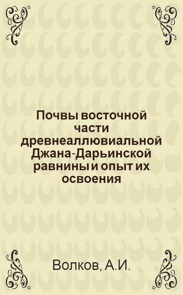 Почвы восточной части древнеаллювиальной Джана-Дарьинской равнины и опыт их освоения : Автореферат дис. на соискание учен. степени кандидата с.-х наук
