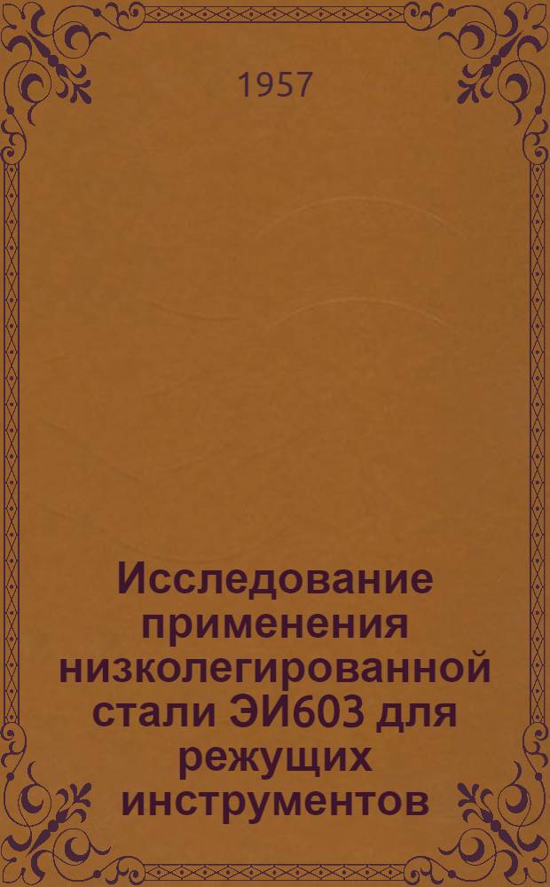 Исследование применения низколегированной стали ЭИ603 для режущих инструментов : Автореферат дис. на соискание учен. степени кандидата техн. наук