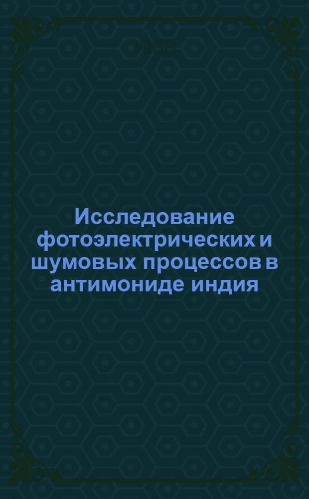 Исследование фотоэлектрических и шумовых процессов в антимониде индия : Автореферат дис. на соискание учен. степени канд. физ.-мат. наук : (049)