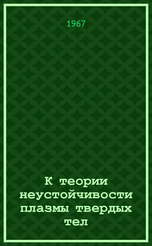 К теории неустойчивости плазмы твердых тел : Автореферат дис. на соискание учен. степени канд. физ.-мат. наук