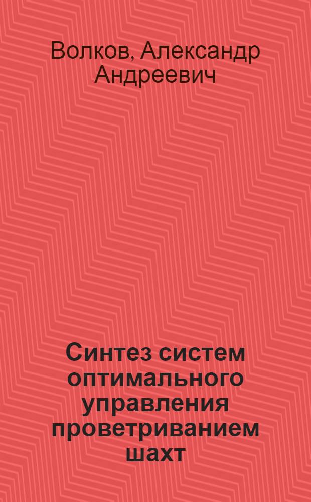 Синтез систем оптимального управления проветриванием шахт : Автореферат дис. на соискание учен. степени д-ра техн. наук