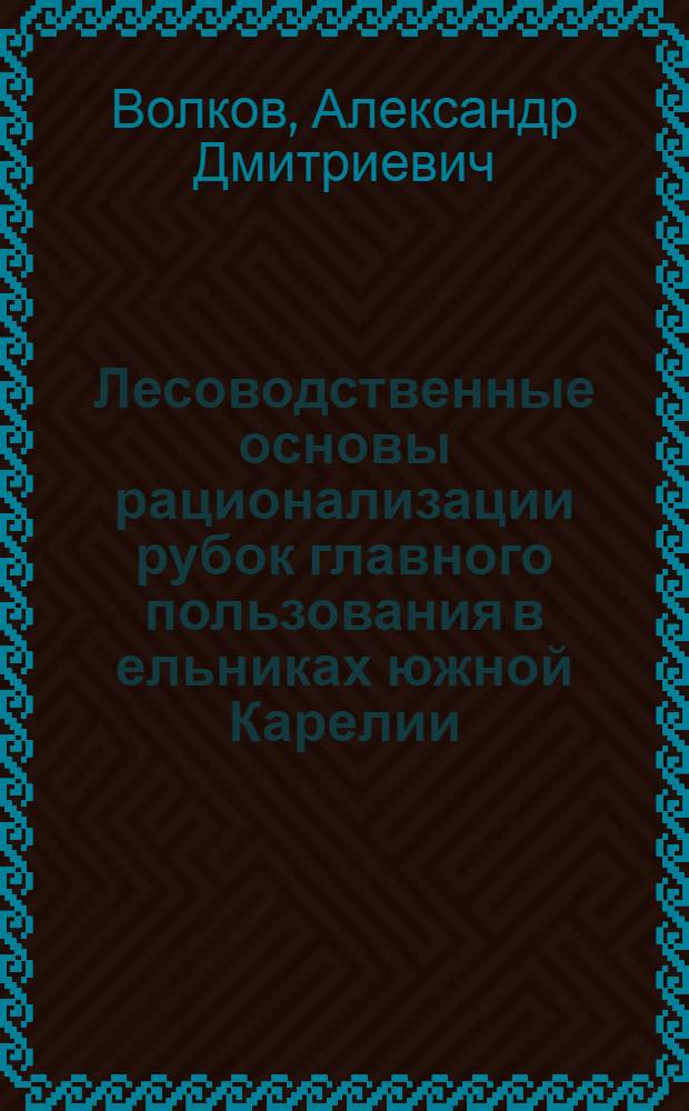 Лесоводственные основы рационализации рубок главного пользования в ельниках южной Карелии : Автореферат дис. на соискание учен. степени канд. с.-х. наук : (562)