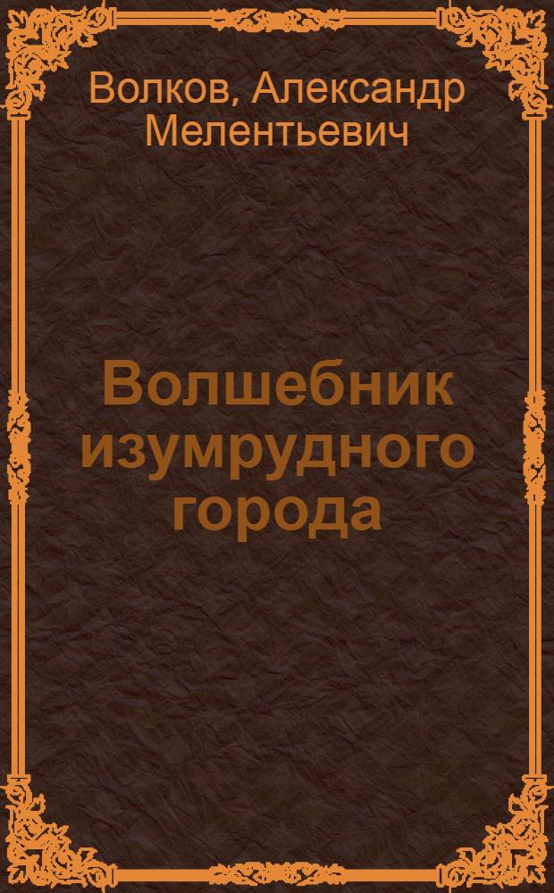 Волшебник изумрудного города : Пьеса для театров юного зрителя в 2 д., 12 карт