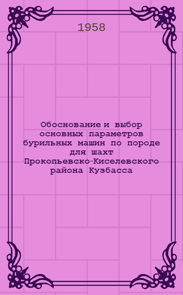 Обоснование и выбор основных параметров бурильных машин по породе для шахт Прокопьевско-Киселевского района Кузбасса : Автореферат дис. на соискание учен. степени кандидата техн. наук