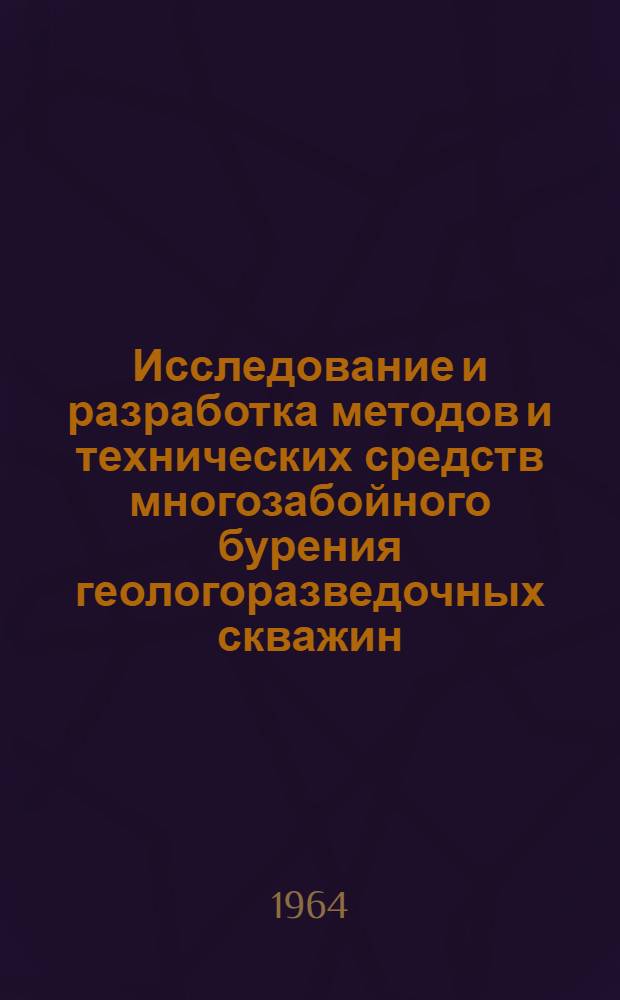 Исследование и разработка методов и технических средств многозабойного бурения геологоразведочных скважин : Автореферат дис. на соискание учен. степени кандидата техн. наук