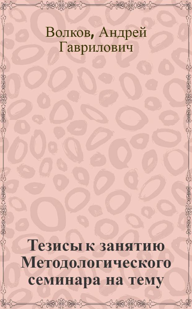 Тезисы к занятию Методологического семинара на тему: "Выборочный метод и перепись населения"