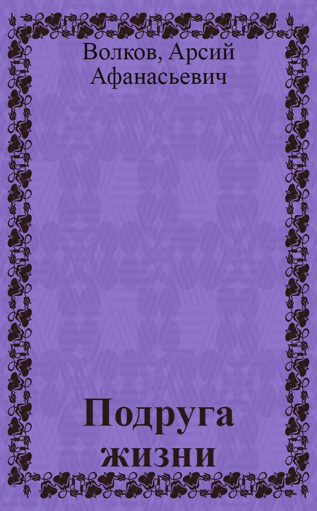 Подруга жизни : Комедия в 3 д., 4 карт