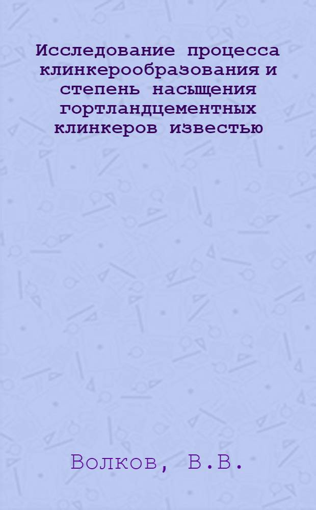 Исследование процесса клинкерообразования и степень насыщения гортландцементных клинкеров известью : Автореферат дис. на соискание учен. степени кандидата техн. наук