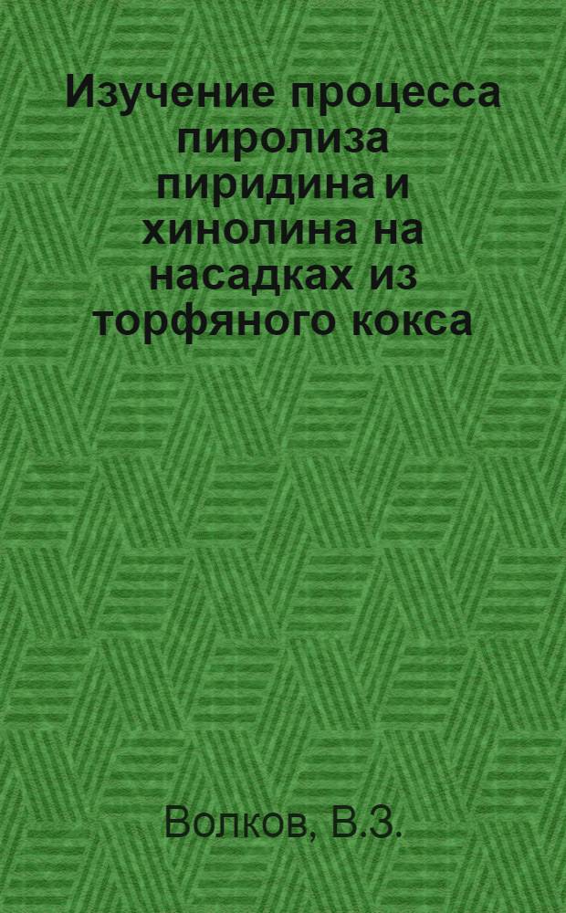 Изучение процесса пиролиза пиридина и хинолина на насадках из торфяного кокса : Автореферат дис., представл. на соискание учен. степени кандидата техн. наук