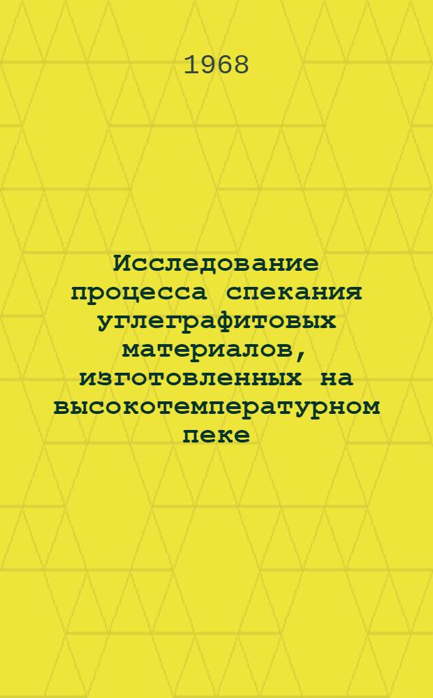 Исследование процесса спекания углеграфитовых материалов, изготовленных на высокотемпературном пеке : Автореферат дис. на соискание учен. степени канд. техн. наук : (346)
