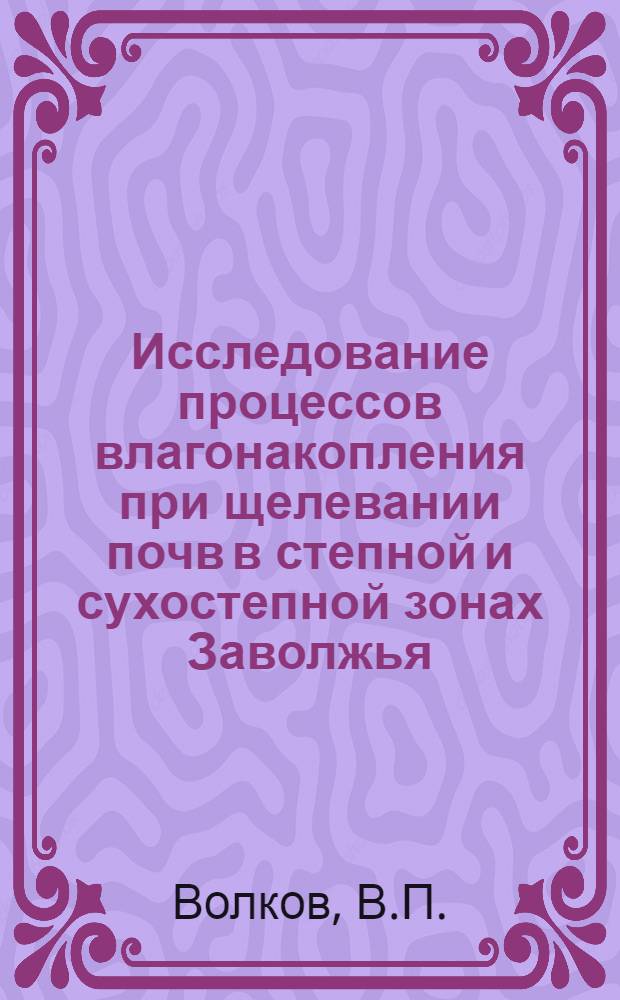 Исследование процессов влагонакопления при щелевании почв в степной и сухостепной зонах Заволжья : Автореферат дис. на соискание учен. степени канд. техн. наук
