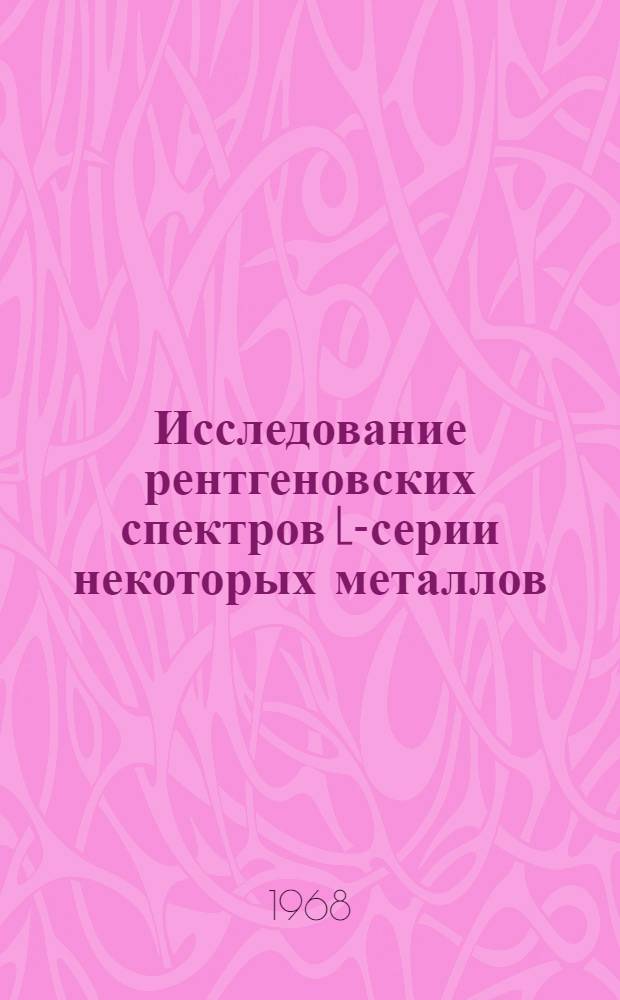 Исследование рентгеновских спектров L-серии некоторых металлов (от Mn до Zn) и их сплавов : Автореферат дис. на соискание учен. степени канд. физ.-мат. наук