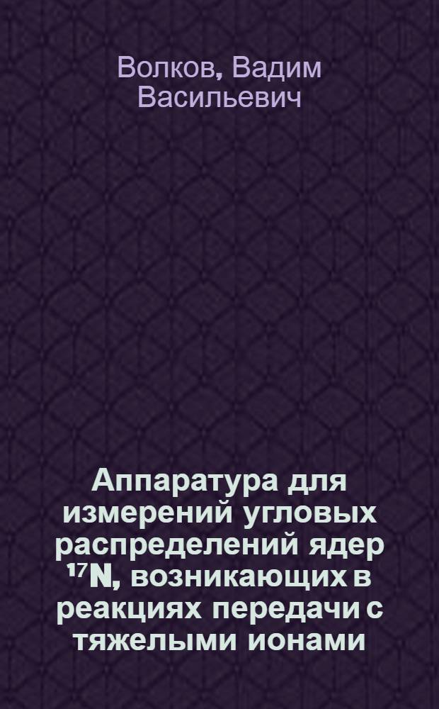 Аппаратура для измерений угловых распределений ядер ¹⁷N, возникающих в реакциях передачи с тяжелыми ионами