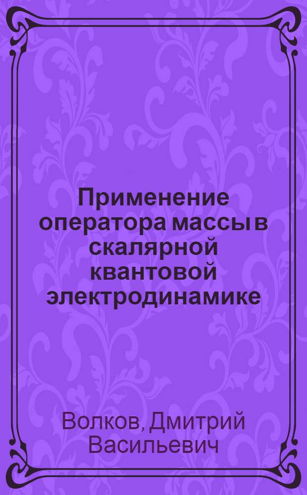 Применение оператора массы в скалярной квантовой электродинамике : Автореферат дис. на соискание ученой степени кандидата физико-математических наук