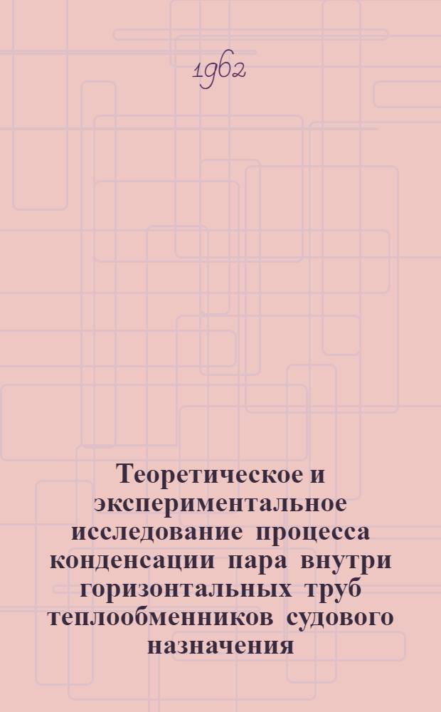 Теоретическое и экспериментальное исследование процесса конденсации пара внутри горизонтальных труб теплообменников судового назначения : Автореферат дис. на соискание ученой степени кандидата технических наук