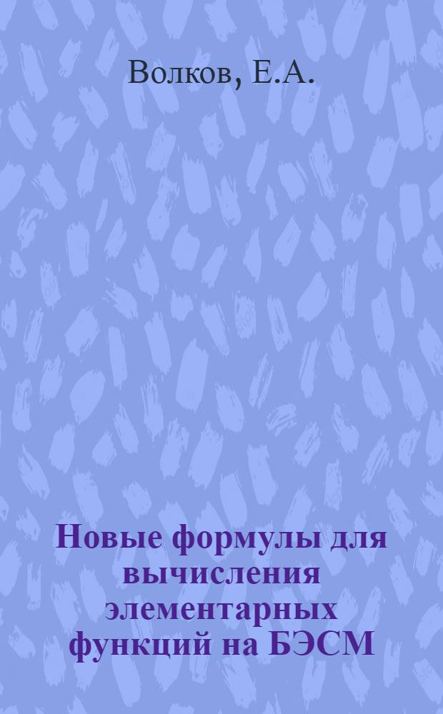 Новые формулы для вычисления элементарных функций на БЭСМ