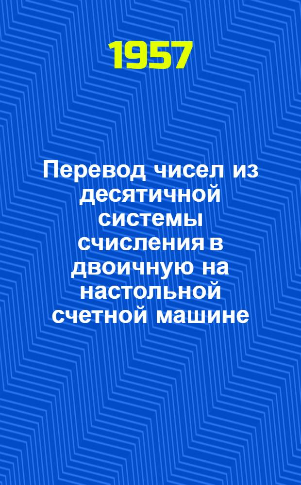 Перевод чисел из десятичной системы счисления в двоичную на настольной счетной машине