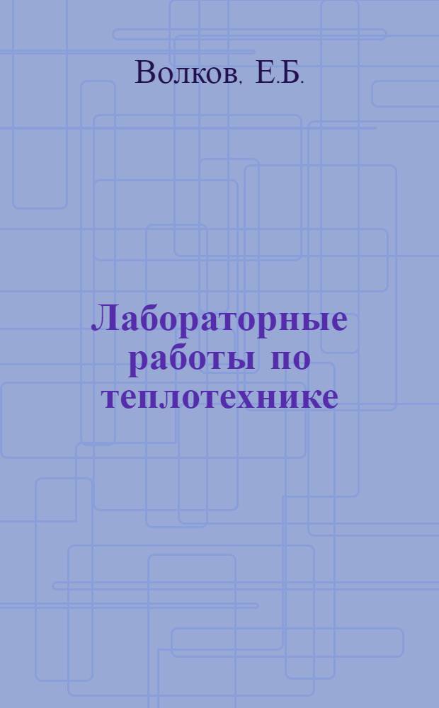 Лабораторные работы по теплотехнике
