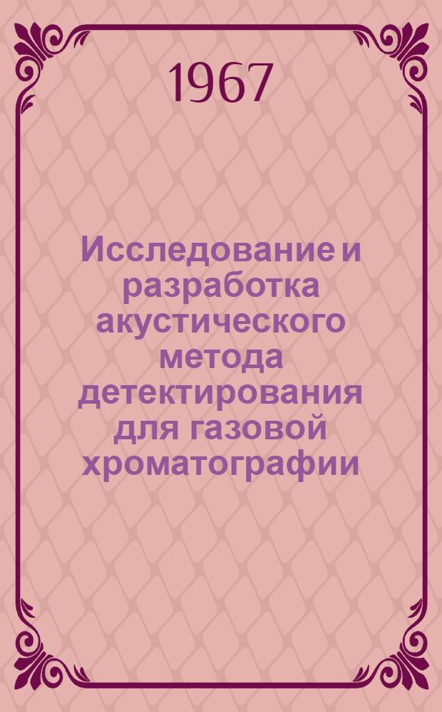 Исследование и разработка акустического метода детектирования для газовой хроматографии : Автореферат дис. на соискание ученой степени кандидата технических наук