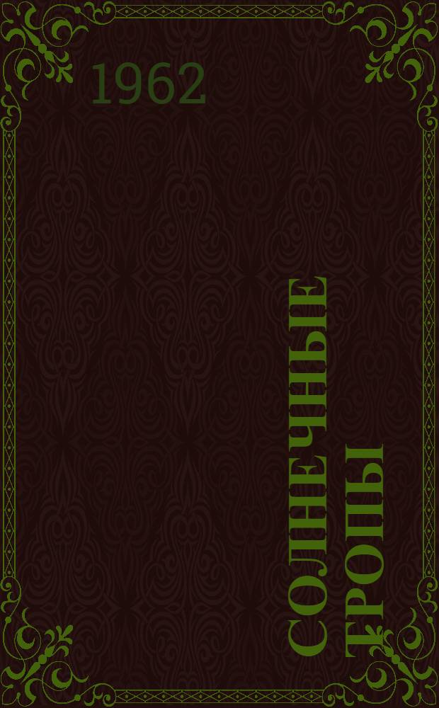 Солнечные тропы : Лирика