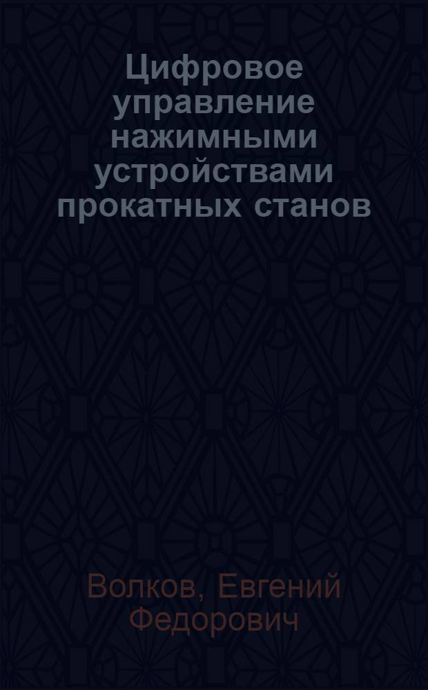 Цифровое управление нажимными устройствами прокатных станов : Автореферат дис. на соискание ученой степени кандидата технических наук