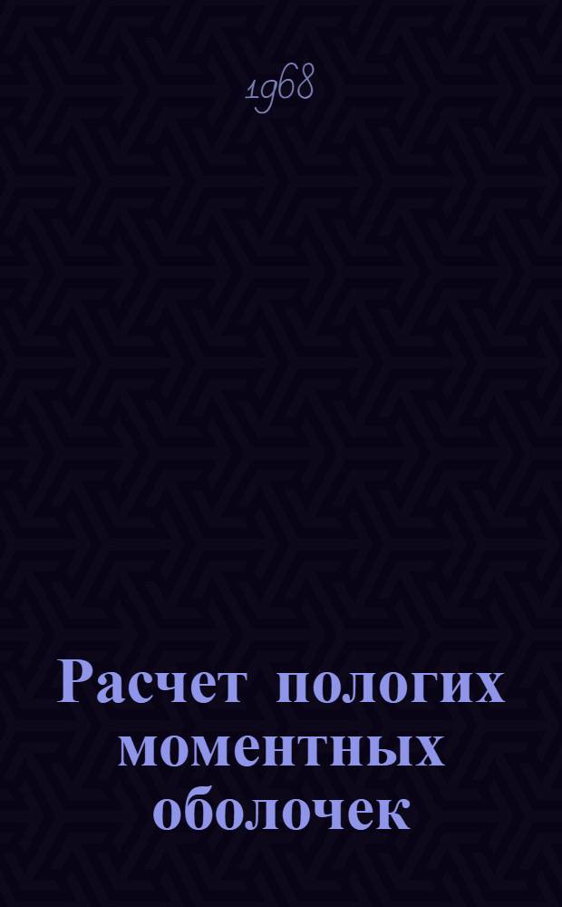 Расчет пологих моментных оболочек