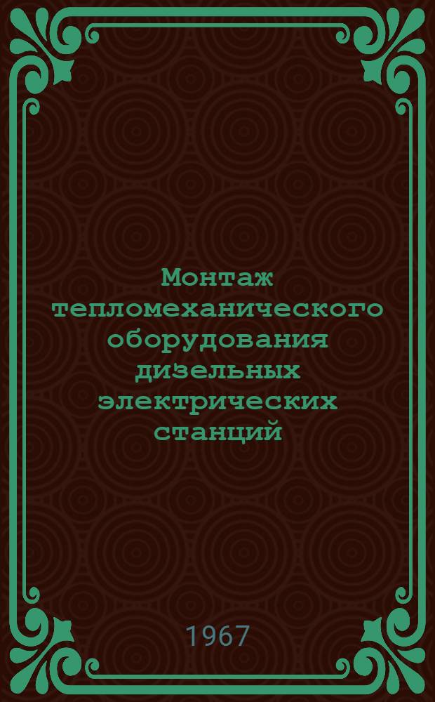 Монтаж тепломеханического оборудования дизельных электрических станций : Учеб. пособие