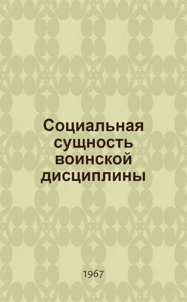 Социальная сущность воинской дисциплины : (Опыт методол. исследования) : Автореферат дис. на соискание ученой степени кандидата философских наук