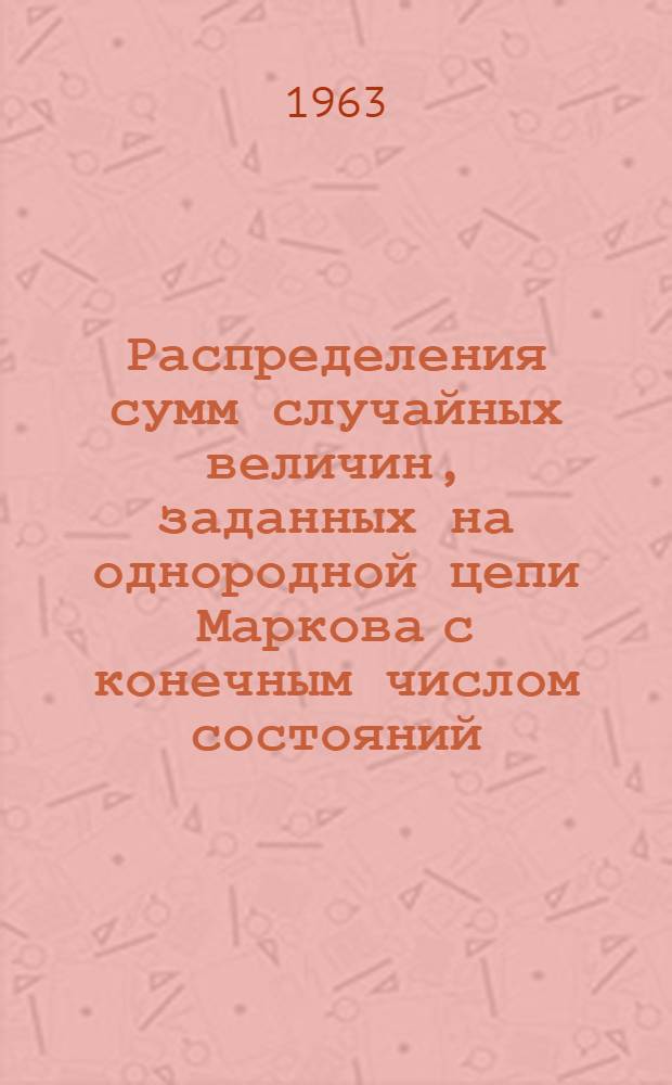 Распределения сумм случайных величин, заданных на однородной цепи Маркова с конечным числом состояний : Автореферат дис., представленной на соискание ученой степени кандидата физико-математических наук
