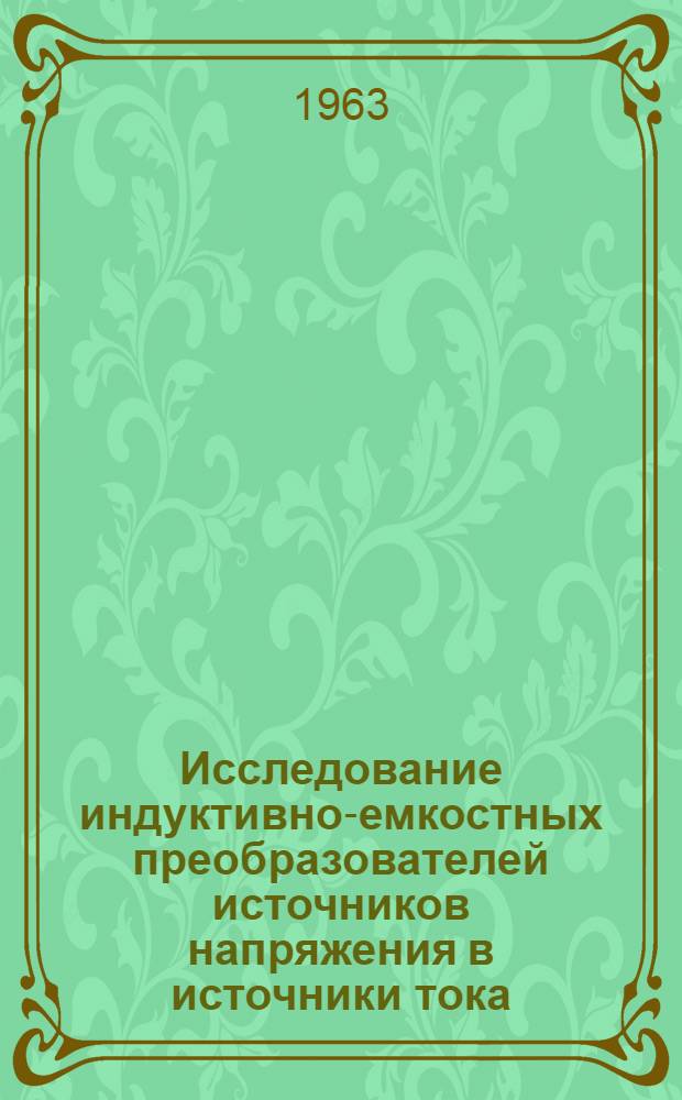 Исследование индуктивно-емкостных преобразователей источников напряжения в источники тока : Автореферат дис. на соискание ученой степени кандидата технических наук