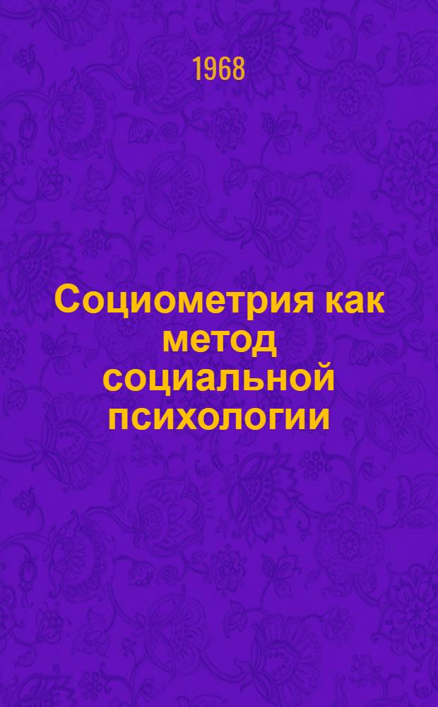 Социометрия как метод социальной психологии : Автореферат дис. на соискание ученой степени кандидата психологических наук : (731)