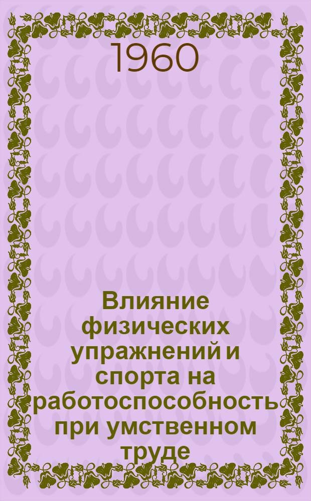 Влияние физических упражнений и спорта на работоспособность при умственном труде