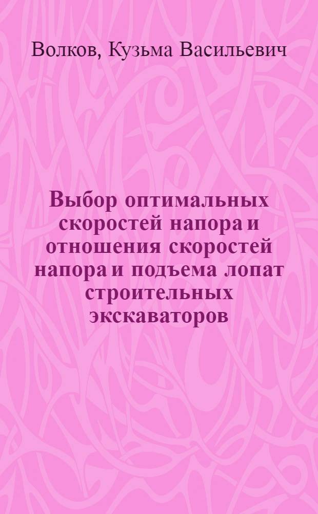 Выбор оптимальных скоростей напора и отношения скоростей напора и подъема лопат строительных экскаваторов : Автореферат дис., представленной на соискание ученой степени кандидата технических наук