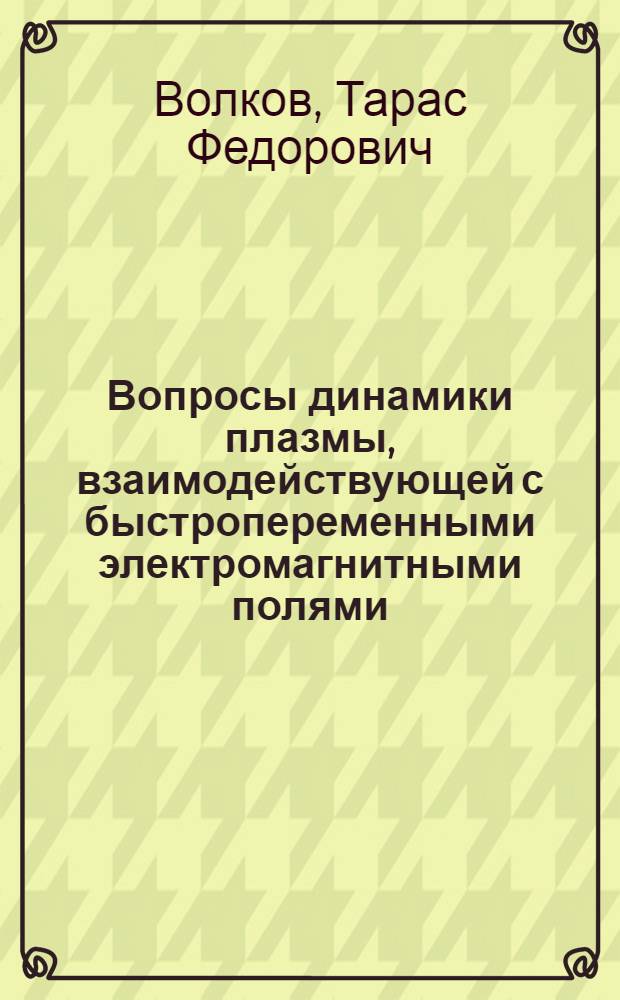 Вопросы динамики плазмы, взаимодействующей с быстропеременными электромагнитными полями : Автореферат дис. на соискание учен. степени кандидата физ.-мат. наук