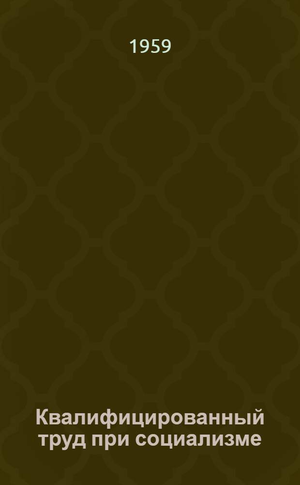 Квалифицированный труд при социализме (на материалах советской промышленности) : Автореферат дис. на соискание ученой степени кандидата экон. наук