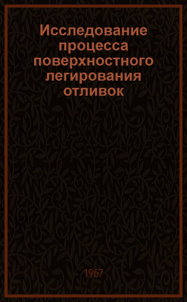 Исследование процесса поверхностного легирования отливок : Автореферат дис. на соискание учен. степени канд. техн. наук : (323)
