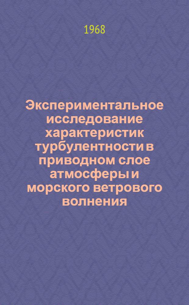 Экспериментальное исследование характеристик турбулентности в приводном слое атмосферы и морского ветрового волнения : Автореферат дис. на соискание учен. степени канд. физ.-мат. наук : (051)